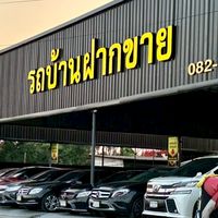 รถบ้านฝากขาย