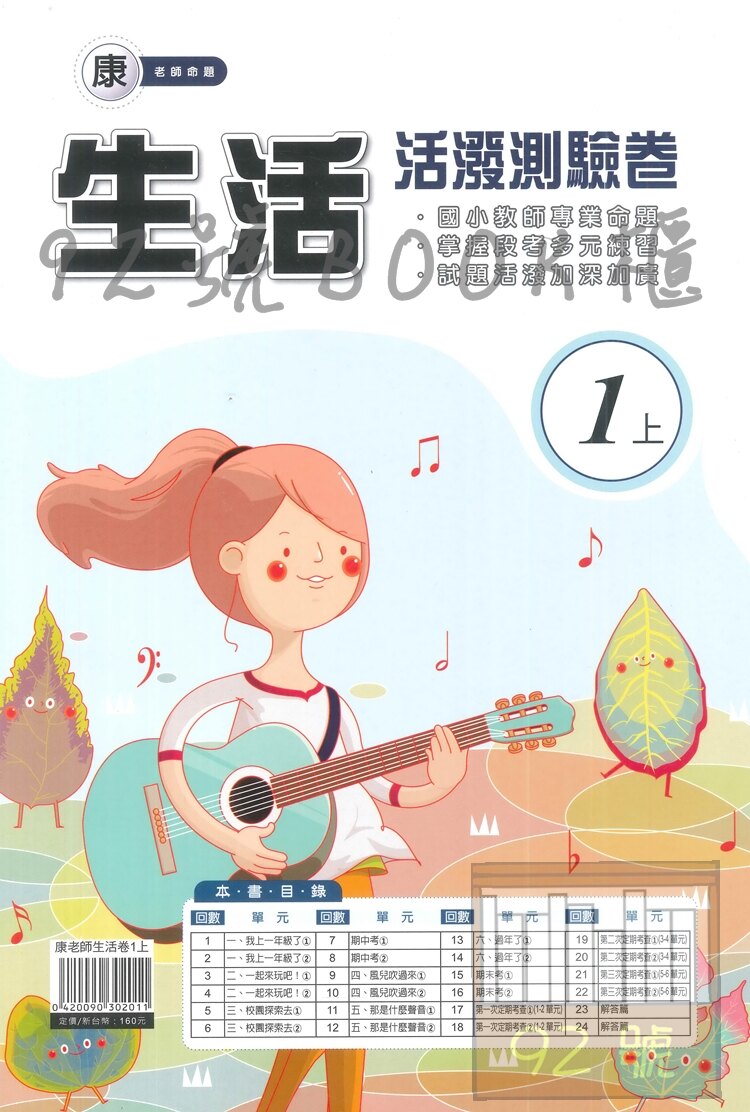 良品國小康老師活潑測驗卷生活1上