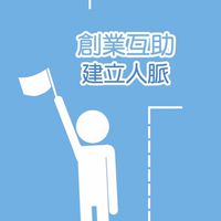 創業互助建立人脈