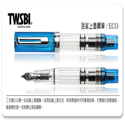 台灣三文堂鋼筆 TWSBI ECO果凍藍 F