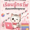 พูดคุยแลกเปลี่ยน กับ แมวเหมียวดูกราฟ 📊