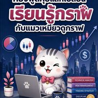 พูดคุยแลกเปลี่ยน กับ แมวเหมียวดูกราฟ 📊