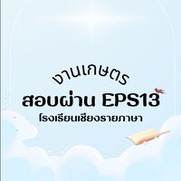 สอบผ่านงานเกษตร(ชาย) EPS13