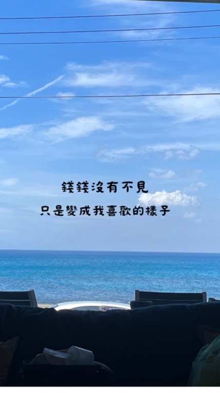 ✨錢錢沒有不見，只是變成我喜歡的樣子💸