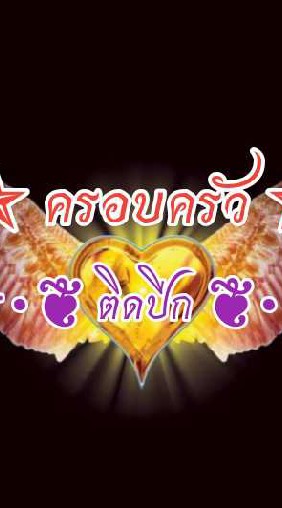 ครอบครัวติดปีก