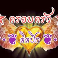 ครอบครัวติดปีก