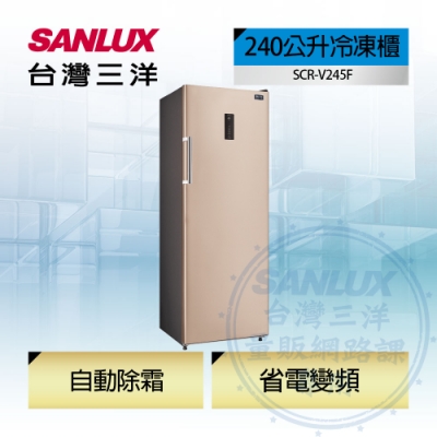 SANLUX台灣三洋 240公升直立式變頻無霜冷凍櫃 SCR-V245F