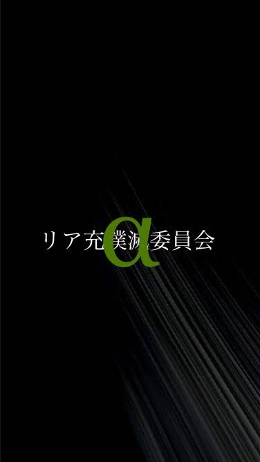 リア充撲滅委員会　α支部のオープンチャット