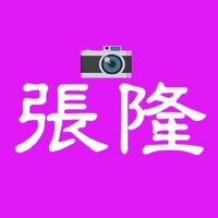 2張隆攝影，旅遊，秘境，攝影教學，雲水，資訊分享群，張隆老師