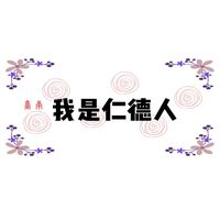 仁德生活圈