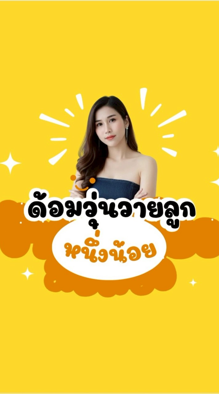 ด้อมวุ่นวายลูกหนึ่งน้อย