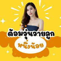 ด้อมวุ่นวายลูกหนึ่งน้อย