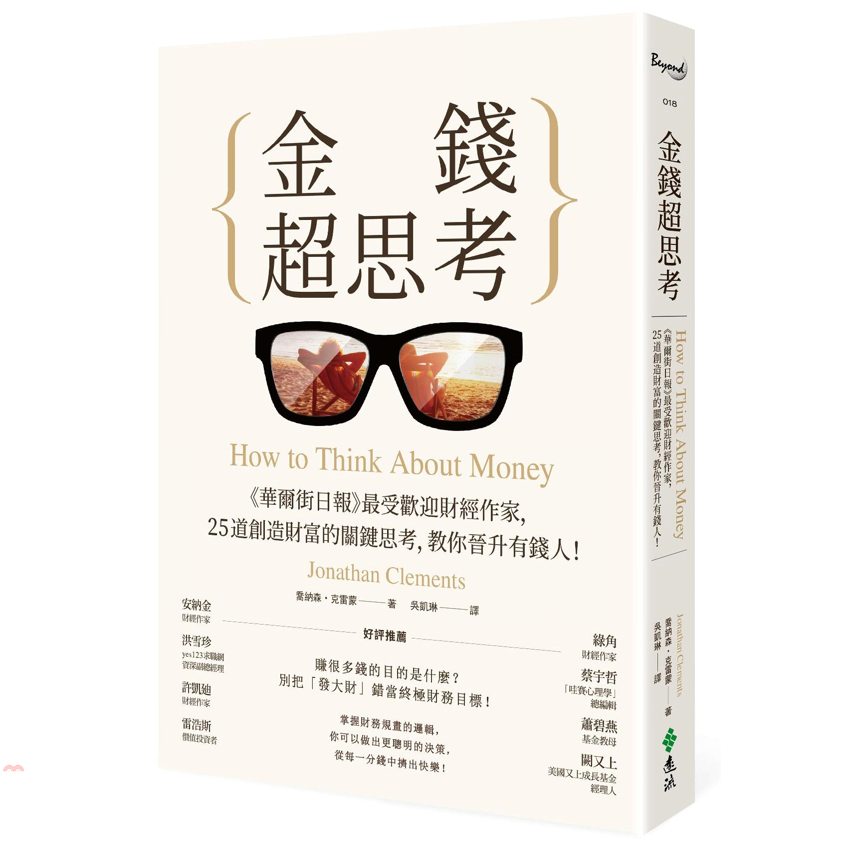 書名：金錢超思考：《華爾街日報》最受歡迎財經作家，25道創造財富的關鍵思考，教你晉升有錢人！系列：Beyond定價：350元ISBN13：9789573286387替代書名：How to Think 