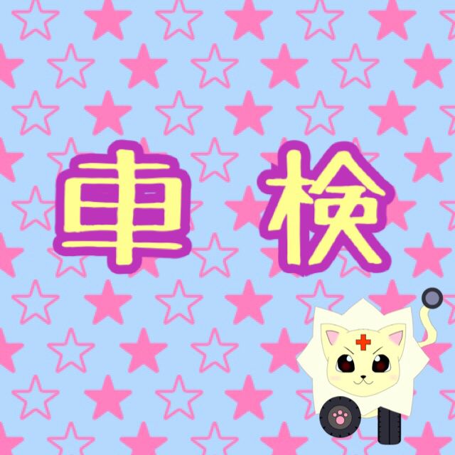 有限会社 日下自動車整備工場 Line Official Account