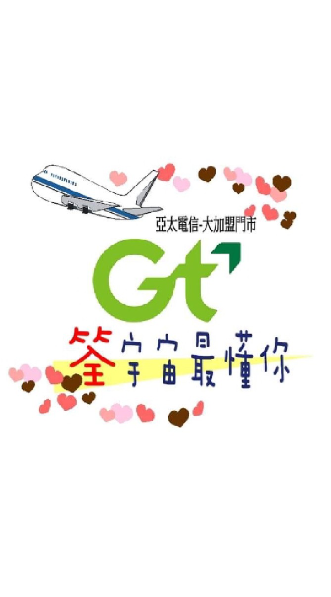 亞太筌宇宙好康報報