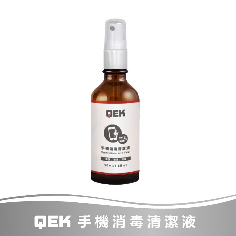 隨身攜帶、瓶身重複利用限量現貨快速出貨次氯酸水有效抗菌消毒功用不輸酒精需用防透光瓶子保存，預防失效品名：QEK手機消毒清潔液容量：50ml主成分：次氯酸水保存期限：未開封半年，開封後請盡速使用完畢。產