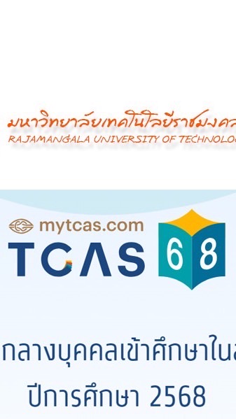 TCAS ปี 2568 รอบที่ 3 มทร.อีสาน.นม.