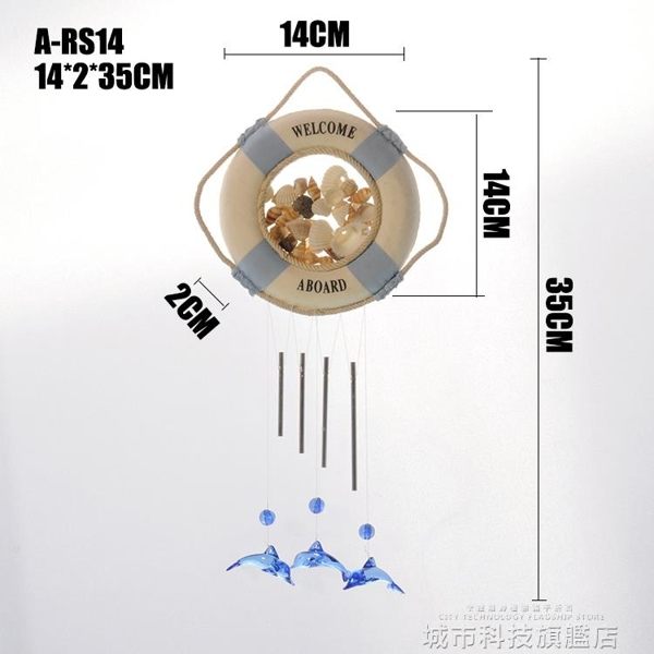 風鈴 地中海裝飾救生圈貝殼風鈴掛件風鈴手工可愛風鈴門飾掛飾家居多色 城市科技