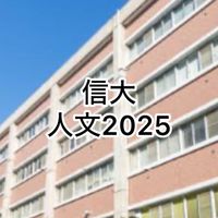 信大人文学部 2025