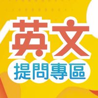 114英文-中區提問區
