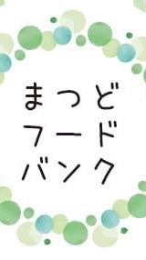 まつどフードバンクサポーターグループ
