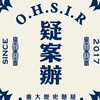 疑案辦粉絲俱樂部