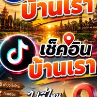 เช็คอิน บ้านเรา