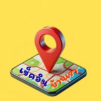 เช็คอิน บ้านเรา