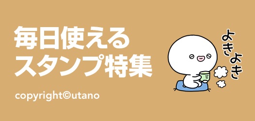 毎日使えるスタンプ特集