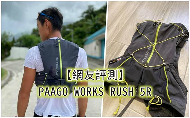 網友評測】PAAGO WORKS RUSH 5R 越野跑背囊| 運動筆記HK | LINE TODAY