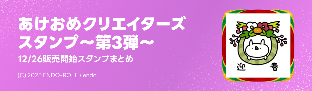 あけおめクリエイターズスタンプ第3弾 - ピックアップ | LINE STORE