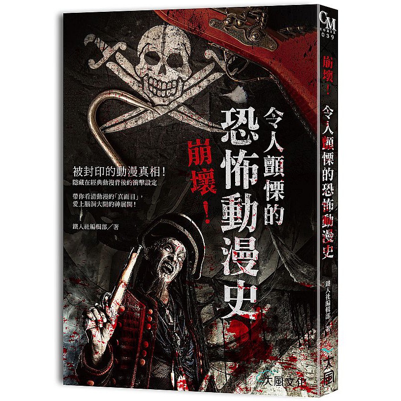 每一部經典動漫，都有一個讓人背脊發涼的真實故事名偵探柯南、航海王、哆啦A夢、神隱少女……帶你看清動漫的「真面目」，愛上腦洞大開的隱藏版設定！這些知名動漫，你一定曾看過，但這些恐怖祕辛，你肯定不知道……