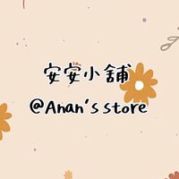 安安小舖(Anan’s store)