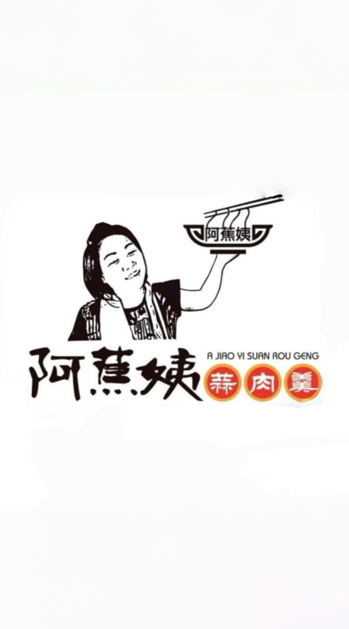 阿蕉姨蒜肉羹