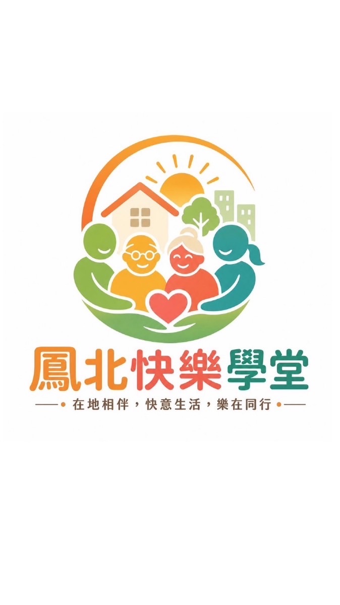 鳳北快樂學堂