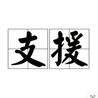 支援連幹部群