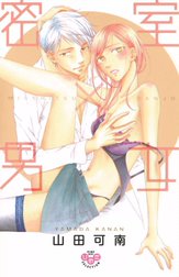 密室×男女