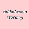 รับดีลบัตรคอน B97shop