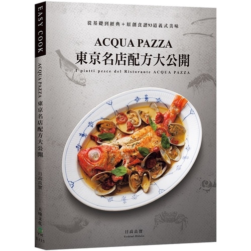 作者: 日高良實(Yoshimi Hidaka)系列: Easy Cook出版社: 大境文化出版日期: 2019/12/02ISBN: 9789869814201頁數: 136「ACQUA PAZZA