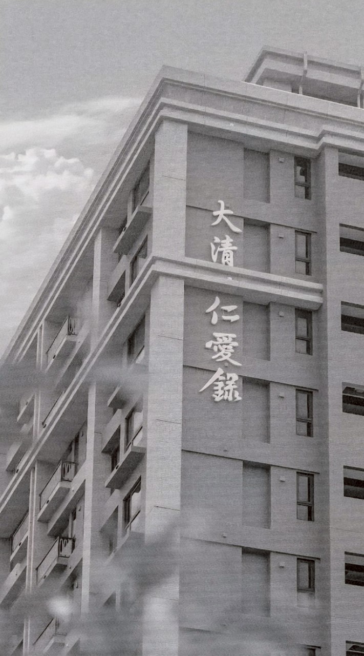 大清仁愛錄_已交屋住戶群