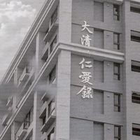 大清仁愛錄_已交屋住戶群