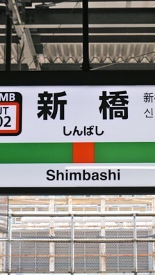関東組の新橋会