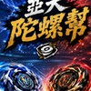 亞大戰鬥陀螺交流群