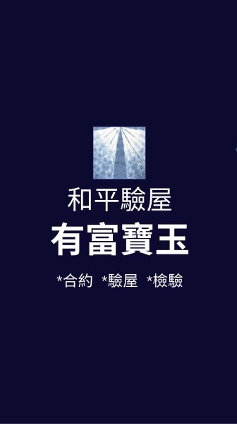 有富寶玉*已購戶和平驗屋