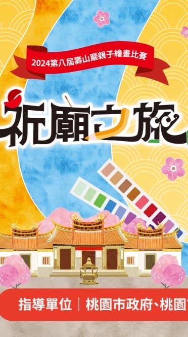 壽山巖觀音寺親子繪畫比賽