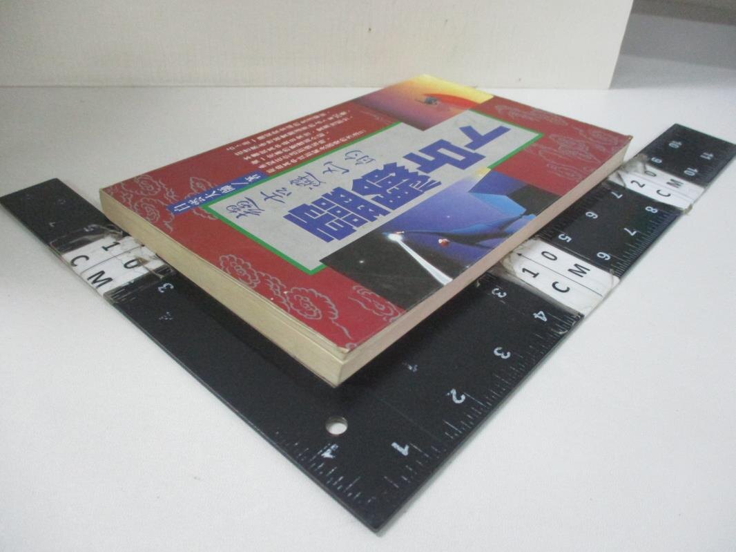 【書寶二手書T1／星相_AMX】趨吉避凶的靈驗占卜_白雲大師