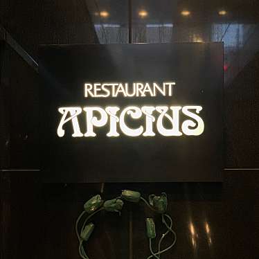 YoshimuraKeiさんが投稿した有楽町フレンチのお店アピシウス/APICIUSの写真