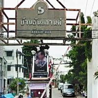 แจ้งปัญหาในหมู่บ้านธันยกานต์