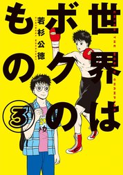 世界はボクのもの 世界はボクのもの 3 若杉公徳 Line マンガ