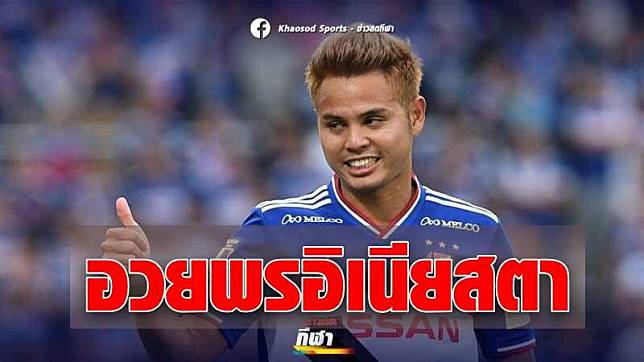 ธีราทร ร่วมอวยพรวันเกิด อิเนียสตา หลังอายุครบ 37 ปี | Khaosod | LINE TODAY